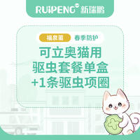 【福泉莆春防】可立奥猫用驱虫1盒+1条驱虫项圈 猫用0.5-3kg